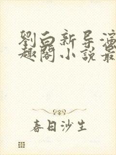 刘白新导演新笔趣阁小说最新章节