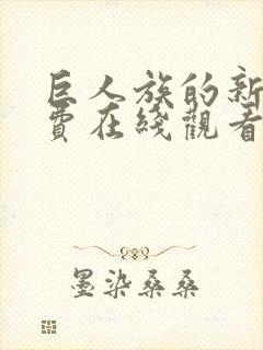 巨人族的新娘免费在线观看封面