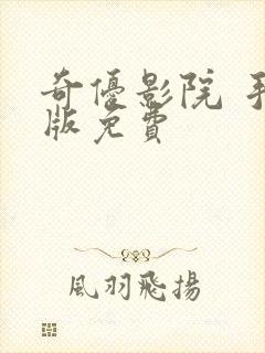 奇优影院 手机版免费