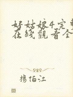 好姑娘4完整版在线观看全集高清