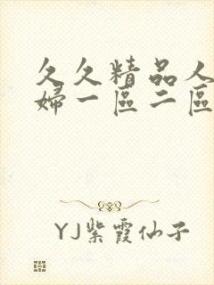 久久精品人妻少妇一区二区