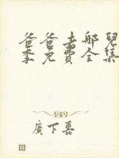 爸爸去哪儿第5季免费全集