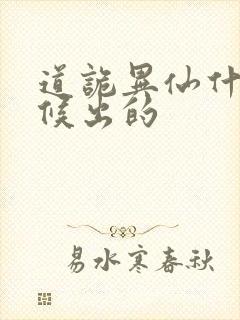 道诡异仙什么时候出的