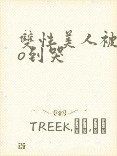 双性美人被cao到哭