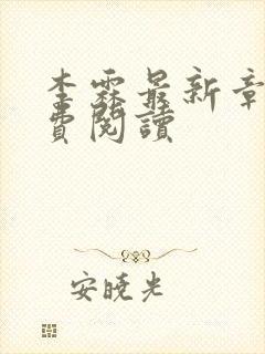 李霖最新章节免费阅读