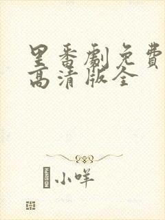 里番剧免费观看高清版全封面