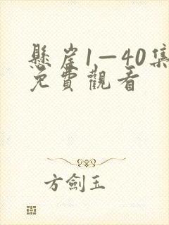 悬崖1—40集免费观看