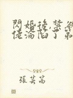 闪婚后,禁欲大佬沦陷了第十五章免费阅读