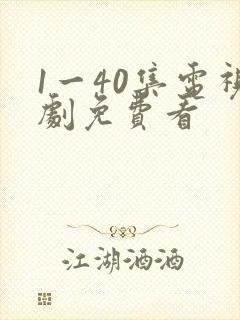1一40集电视剧免费看