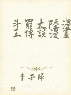 斗罗大陆漫画龙王传说漫画免费下拉式