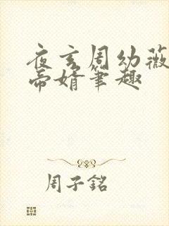 夜玄周幼薇万古帝婿笔趣