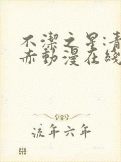 不洁之星:青与赤动漫在线播放