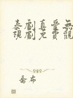 泰剧真爱无界电视剧免费观看