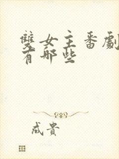 双女主番剧动漫有哪些封面