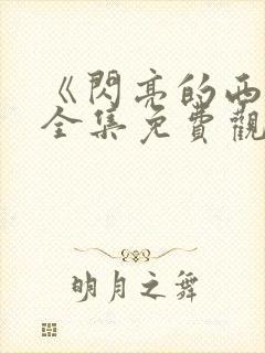 《闪亮的西瓜》全集免费观看