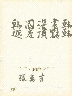 韩国漫画韩漫无遮羞顶点韩漫