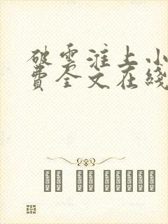 破云淮上小说免费全文在线