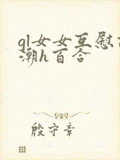 gl女女互慰高潮h百合