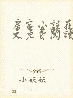 房客小说在线全文免费阅读笔趣阁无弹窗