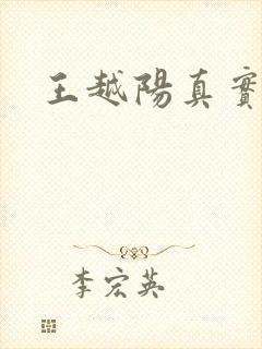 王越阳真实故事