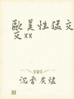 欧美性猛交乱大交xx