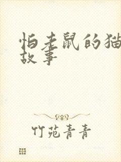 怕老鼠的猫寓言故事