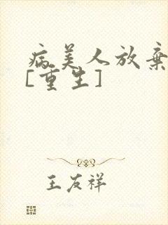 病美人放弃挣扎[重生]