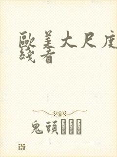 欧美大尺度片在线看