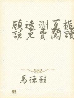 顾远洲夏栀栀小说免费阅读最新章节