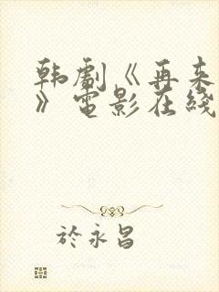 韩剧《再来一次》电影在线观看封面