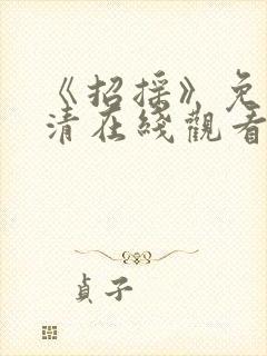 《招摇》免费高清在线观看