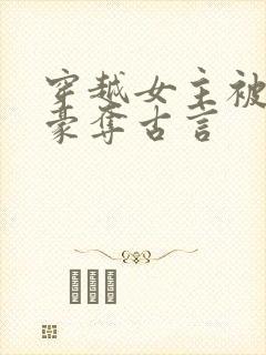 穿越女主被强取豪夺古言