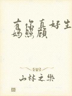 有你真好生病妈妈照顾