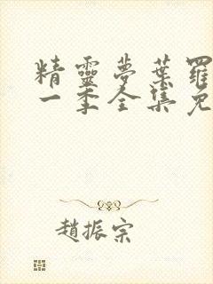 精灵梦叶罗丽十一季全集免费