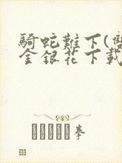 骑蛇难下(双)金银花下载