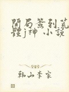 开局签到荒古圣体j神 小说