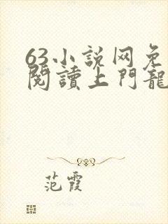 63小说网免费阅读上门龙婿