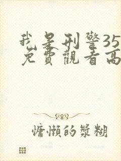 我是刑警35集免费观看高清