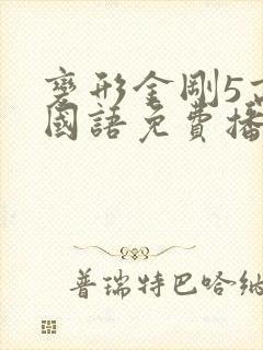 变形金刚5高清国语免费播放