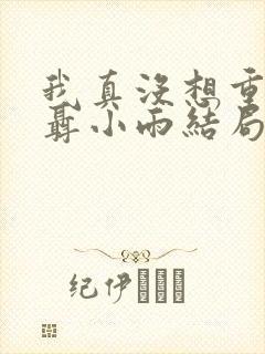 我真没想重生啊聂小雨结局