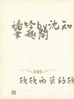 娇吟by沈知珩笔趣阁