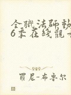 全职法师动漫第6季在线观看