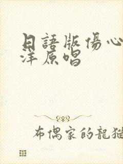 日语版伤心太平洋原唱封面