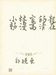 小林家的龙女仆动漫高清在线观看