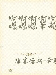 啊啊啊啊啊啊啊嗯嗯嗯笔趣阁