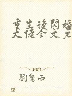 重生后闪婚禁欲大佬全文免费阅读全文