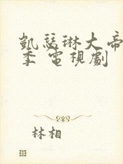 凯瑟琳大帝第二季 电视剧