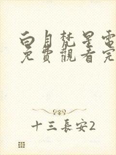 白月梵星电视剧免费观看完整版白鹿