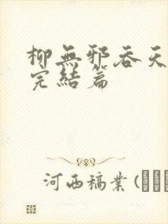 柳无邪吞天神鼎完结篇