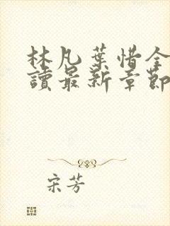 林凡叶惜全文阅读最新章节列表